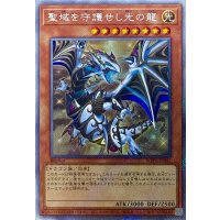 聖域を守護せし光の龍【エクストラシークレットレア】WPP6-JP082