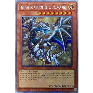 画像1: 聖域を守護せし光の龍【エクストラシークレットレア】WPP6-JP082