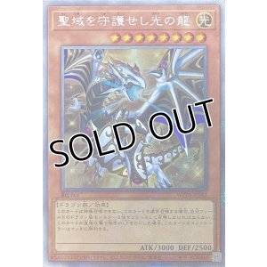 画像1: 聖域を守護せし光の龍【エクストラシークレットレア】WPP6-JP082