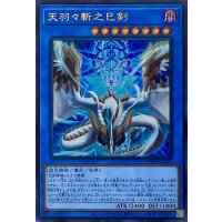 天羽々斬之巳剣【ウルトラレア】WPP6-JP035