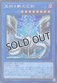 天羽々斬之巳剣【ウルトラレア】WPP6-JP035