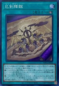 巳剣降臨【スーパーレア】WPP6-JP036