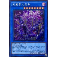 天叢雲之巳剣【シークレットレア】WPP6-JP033