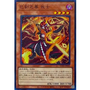 画像1: 巳剣之尊 佐士【スーパーレア】WPP6-JP030