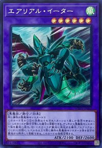 エアリアル・イーター【シークレットレア】WPP6-JP062