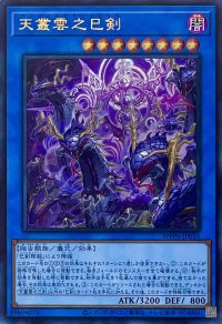 天叢雲之巳剣【ウルトラレア】WPP6-JP033