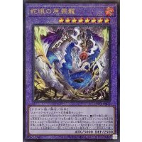 蛇眼の原罪龍【アルティメットレア】SUDA-JP035