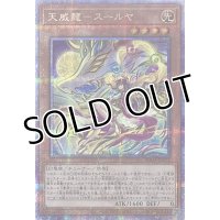 天威龍－スールヤ【クォーターセンチュリーシークレットレア】SUDA-JP021