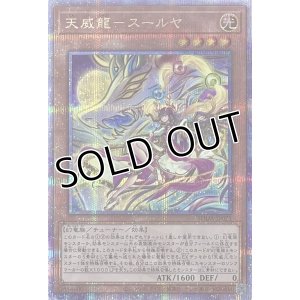 画像1: 天威龍－スールヤ【クォーターセンチュリーシークレットレア】SUDA-JP021