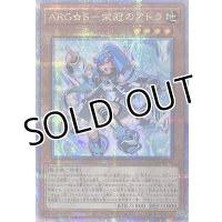 ARG☆S－栄冠のアドラ【クォーターセンチュリーシークレットレア】SUDA-JP010