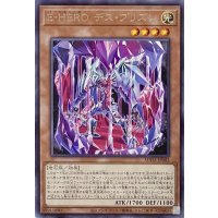 E-HERO デス・プリズン【レア】SUDA-JP002