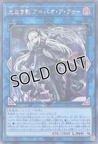 光なき影 ア＝バオ・ア・クゥー【ウルトラレア】SUDA-JP049