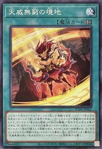天威無窮の境地【ノーマル】SUDA-JP062