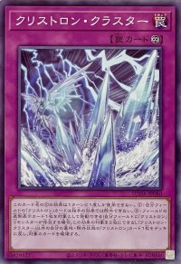 クリストロン・クラスター【ノーマル】SUDA-JP080