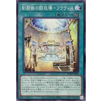 剣闘獣の闘技場－フラヴィス【ノーマル】SUDA-JP060