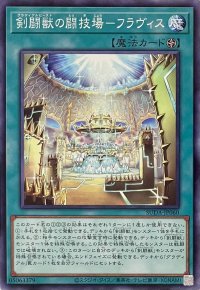 剣闘獣の闘技場－フラヴィス【ノーマル】SUDA-JP060