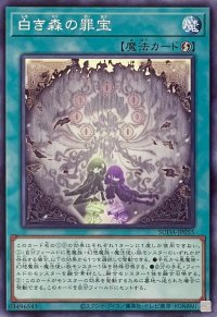 白き森の罪宝【ノーマル】SUDA-JP055