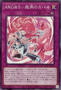 ARG☆S－飛燕のカパネ【ノーマル】SUDA-JP072
