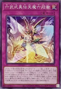 六武式真伝天魔六段衝【ノーマル】SUDA-JP078