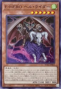 E-HERO ヘル・ライダー【ノーマル】SUDA-JP003