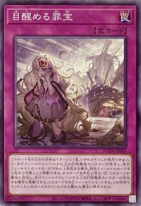 目醒める罪宝【ノーマル】SUDA-JP069