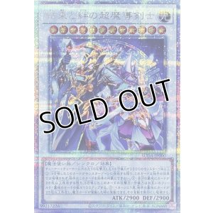 画像1: 結束と絆の超魔導剣士【クォーターセンチュリーシークレットレア】SUDA-JP000