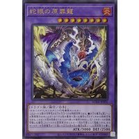 蛇眼の原罪龍【ウルトラレア】SUDA-JP035