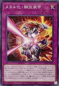 メタル化・鋼炎装甲【ノーマル】SUDA-JP075