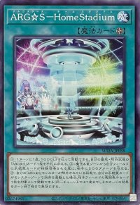ARG☆S－HomeStadium【ノーマル】SUDA-JP058