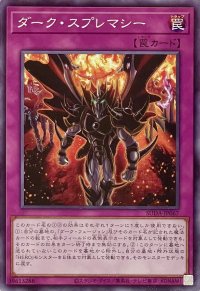 ダーク・スプレマシー【ノーマル】SUDA-JP067