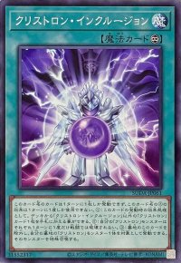 クリストロン・インクルージョン【ノーマル】SUDA-JP061