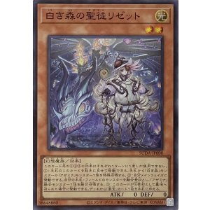 画像1: 白き森の聖徒リゼット【スーパーレア】SUDA-JP008