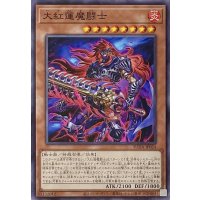 大紅蓮魔闘士【ノーマル】SUDA-JP024