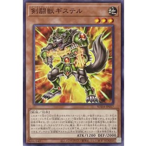 画像1: 剣闘獣ギステル【ノーマル】SUDA-JP017