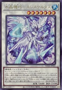 水晶機巧－エレスケルタス【レア】SUDA-JP041