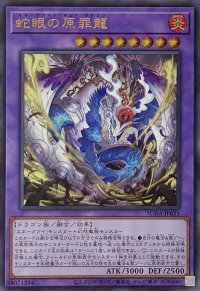 蛇眼の原罪龍【ウルトラレア】SUDA-JP035