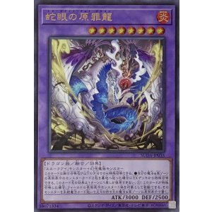 画像1: 蛇眼の原罪龍【ウルトラレア】SUDA-JP035