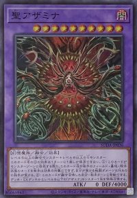 聖アザミナ【スーパーレア】SUDA-JP036