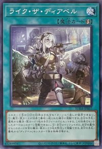 ライク・ザ・ディアベル【ノーマル】SUDA-JP057