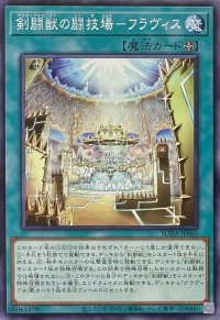 剣闘獣の闘技場－フラヴィス【ノーマル】SUDA-JP060