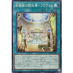 画像1: 剣闘獣の闘技場－フラヴィス【ノーマル】SUDA-JP060