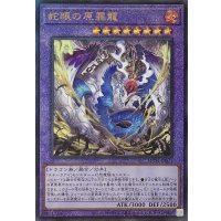 蛇眼の原罪龍【アルティメットレア】SUDA-JP035