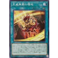 天威無窮の境地【ノーマル】SUDA-JP062