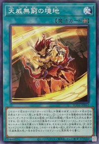 天威無窮の境地【ノーマル】SUDA-JP062
