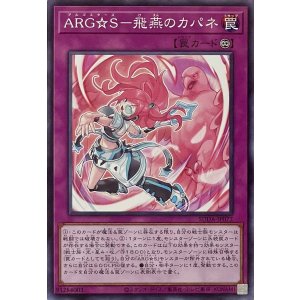 画像1: ARG☆S－飛燕のカパネ【ノーマル】SUDA-JP072