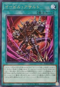 イービル・アサルト【レア】SUDA-JP052