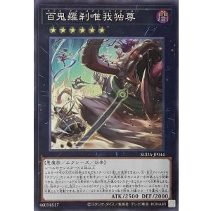 画像1: 百鬼羅刹唯我独尊【スーパーレア】SUDA-JP044