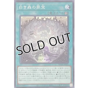 画像1: 白き森の罪宝【ノーマル】SUDA-JP055