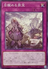 目醒める罪宝【ノーマル】SUDA-JP069