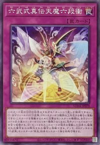 六武式真伝天魔六段衝【ノーマル】SUDA-JP078